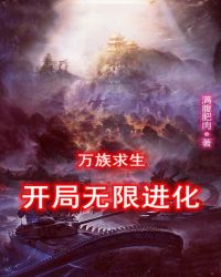 万族求生：开局无限进化